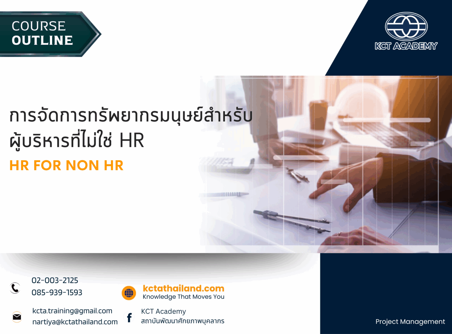 หลักสูตรการจัดการทรัพยากรมนุษย์สำหรับผู้บริหารที่ไม่ใช่ HR (HR for Non HR)