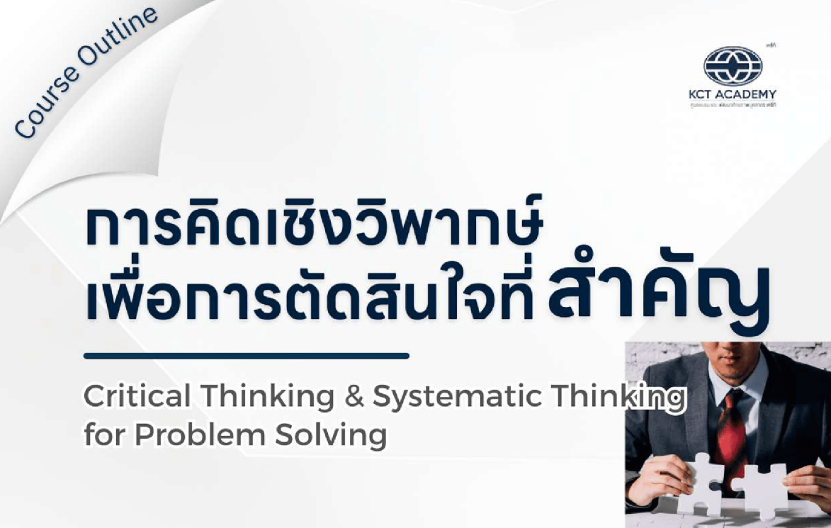 หลักสูตรการคิดเชิงวิพากษ์เพื่อการตัดสินใจที่สำคัญ (Critical Thinking & Systematic Thinking for Problem Solving)