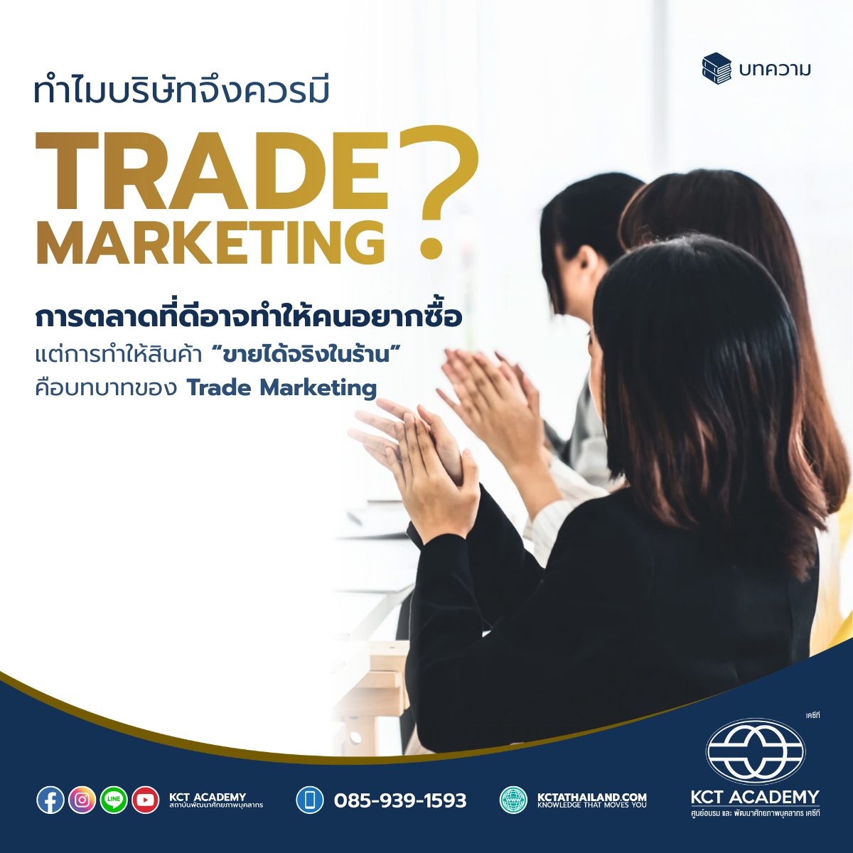 ทำไมบริษัทจึงควรมี Trade Marketing? (Why should a company have trade marketing)