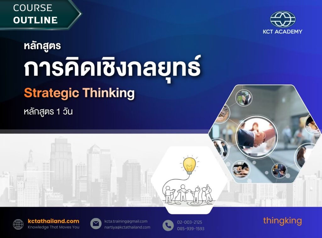 หลักสูตรการคิดเชิงกลยุทธ์ (Strategic Thinking)