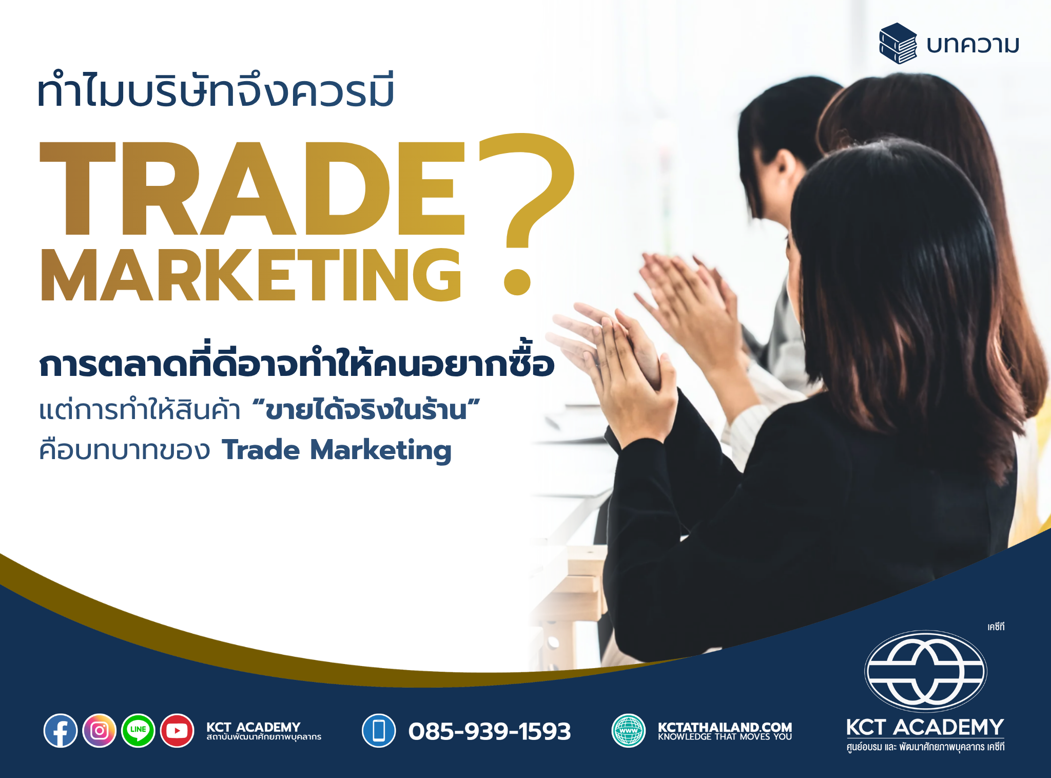 ทำไมบริษัทจึงควรมี Trade Marketing? (Why should a company have trade marketing)