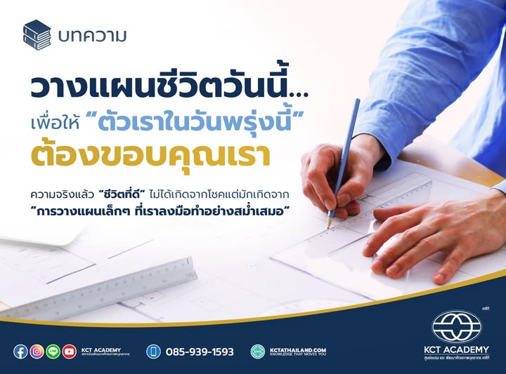 วางแผนชีวิตวันนี้…เพื่อให้ “ตัวเราในวันพรุ่งนี้” ต้องขอบคุณเรา