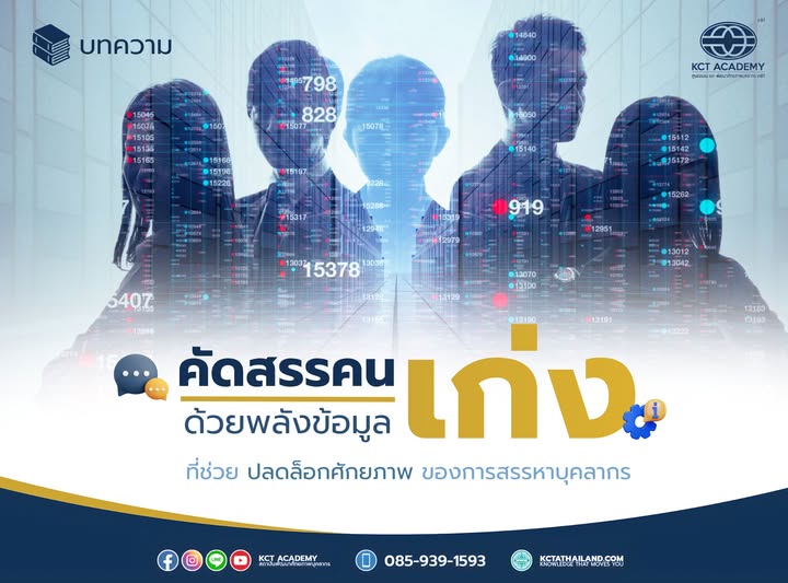 วิธีคัดสรรคนเก่ง ด้วยพลังข้อมูล (How to select talented people using the power of data.)