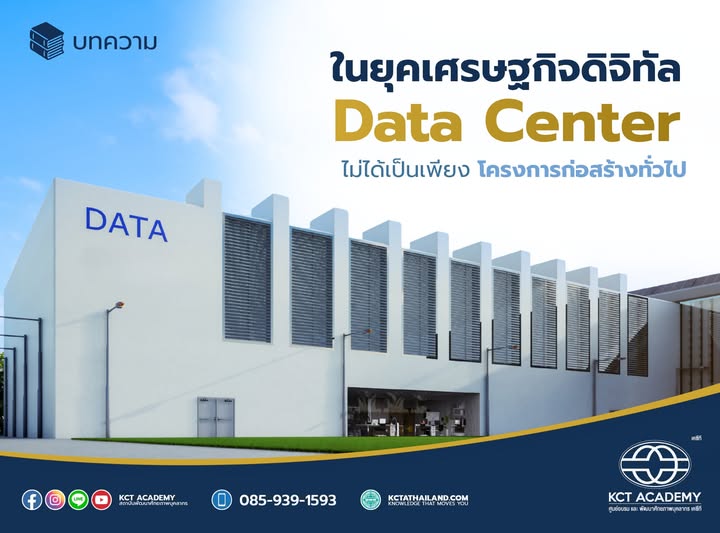 ในยุคเศรษฐกิจดิจิทัล Data Center ไม่ได้เป็นเพียงโครงการก่อสร้างทั่วไป
