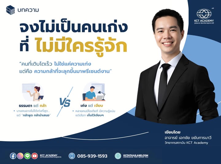 จงไม่เป็นคนเก่ง ที่ไม่มีใครรู้จัก