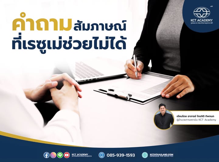คำถามสัมภาษณ์ที่เรซูเม่ช่วยไม่ได้