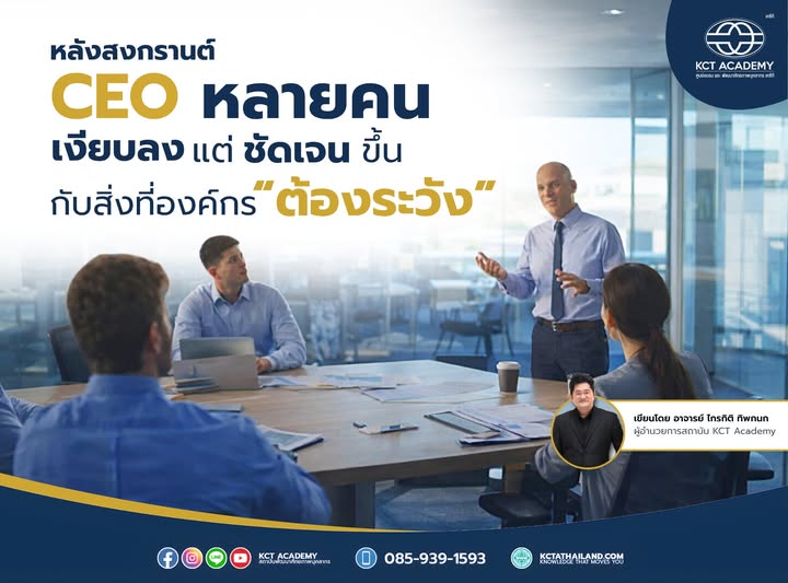 หลังสงกรานต์ CEO หลายคนเงียบลง แต่ชัดเจนขึ้นกับสิ่งที่องค์กรต้องระวัง