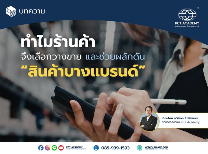 Trade Marketing : ทำไมร้านค้าจึงเลือกวางขาย และช่วยผลักดันสินค้าบางแบรนด์