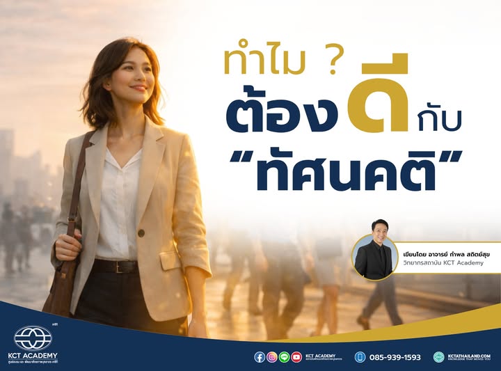 ทำไมต้องดี กับทัศนคติ (Why should we be nice to each other's attitudes)