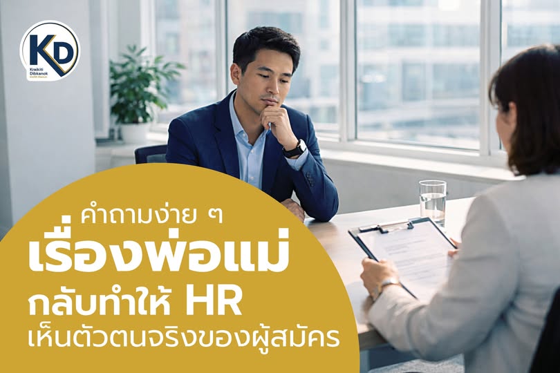 คำถามง่าย ๆ เรื่องพ่อแม่ กลับทำให้ HR เห็นตัวตนจริงของผู้สมัคร