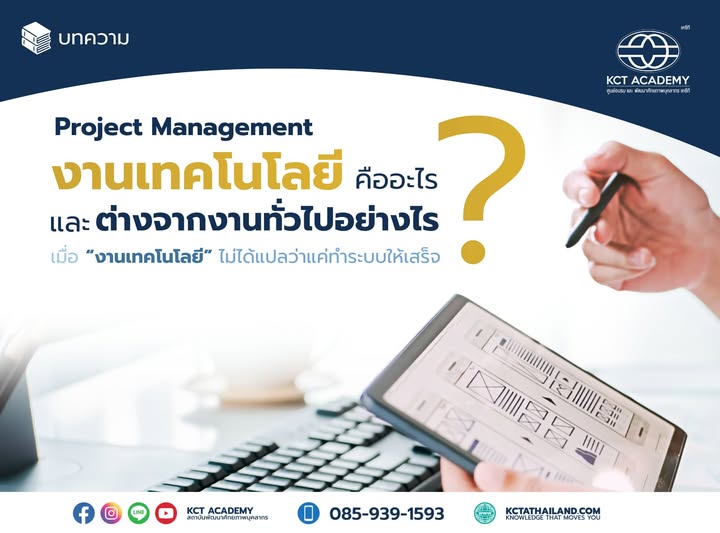 Project Management งานเทคโนโลยีคืออะไร และต่างจากงานทั่วไปอย่างไร