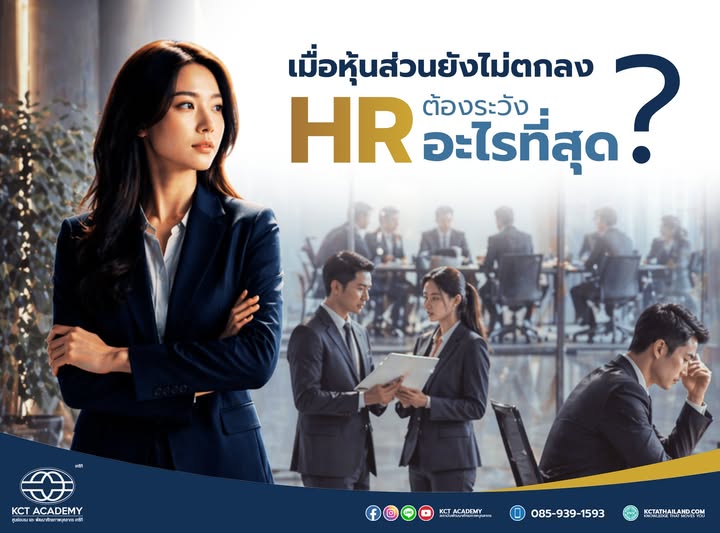 เมื่อหุ้นส่วนยังไม่ตกลง HR ต้องระวังอะไรที่สุด