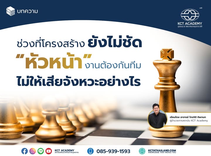 ช่วงที่โครงสร้างยังไม่ชัด หัวหน้างานต้องกันทีมไม่ให้เสียจังหวะอย่างไร