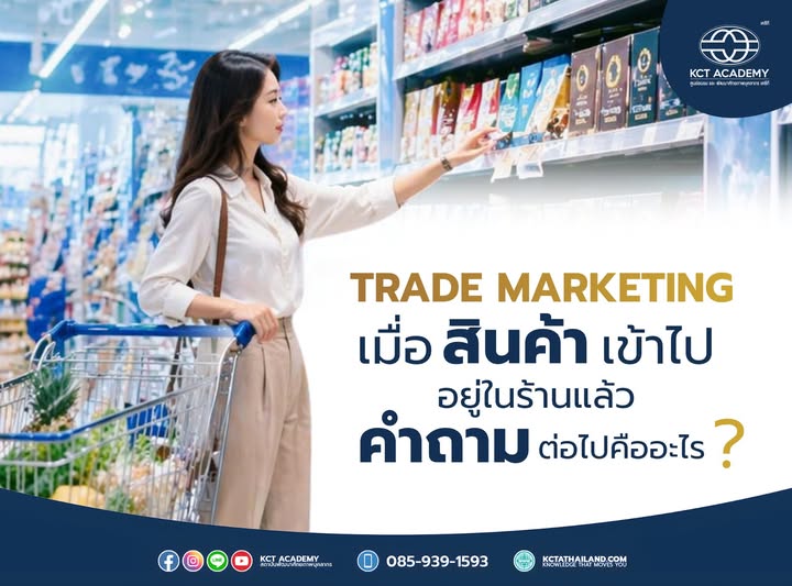 Trade Marketing : เมื่อสินค้าเข้าไปอยู่ในร้านแล้ว คำถามต่อไปคืออะไร?