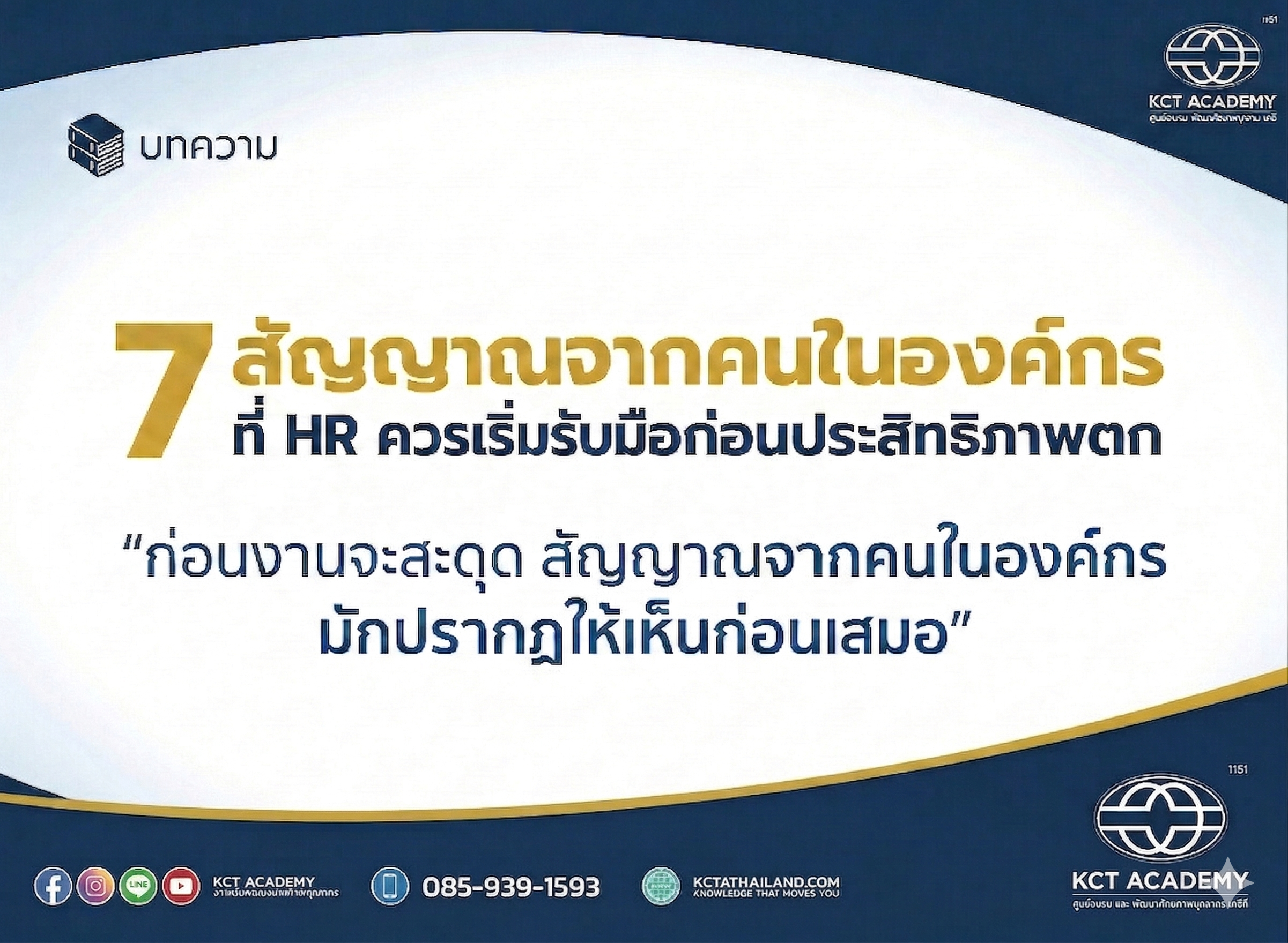 7 สัญญาณจากคนในองค์กร ก่อนงานจะสะดุด