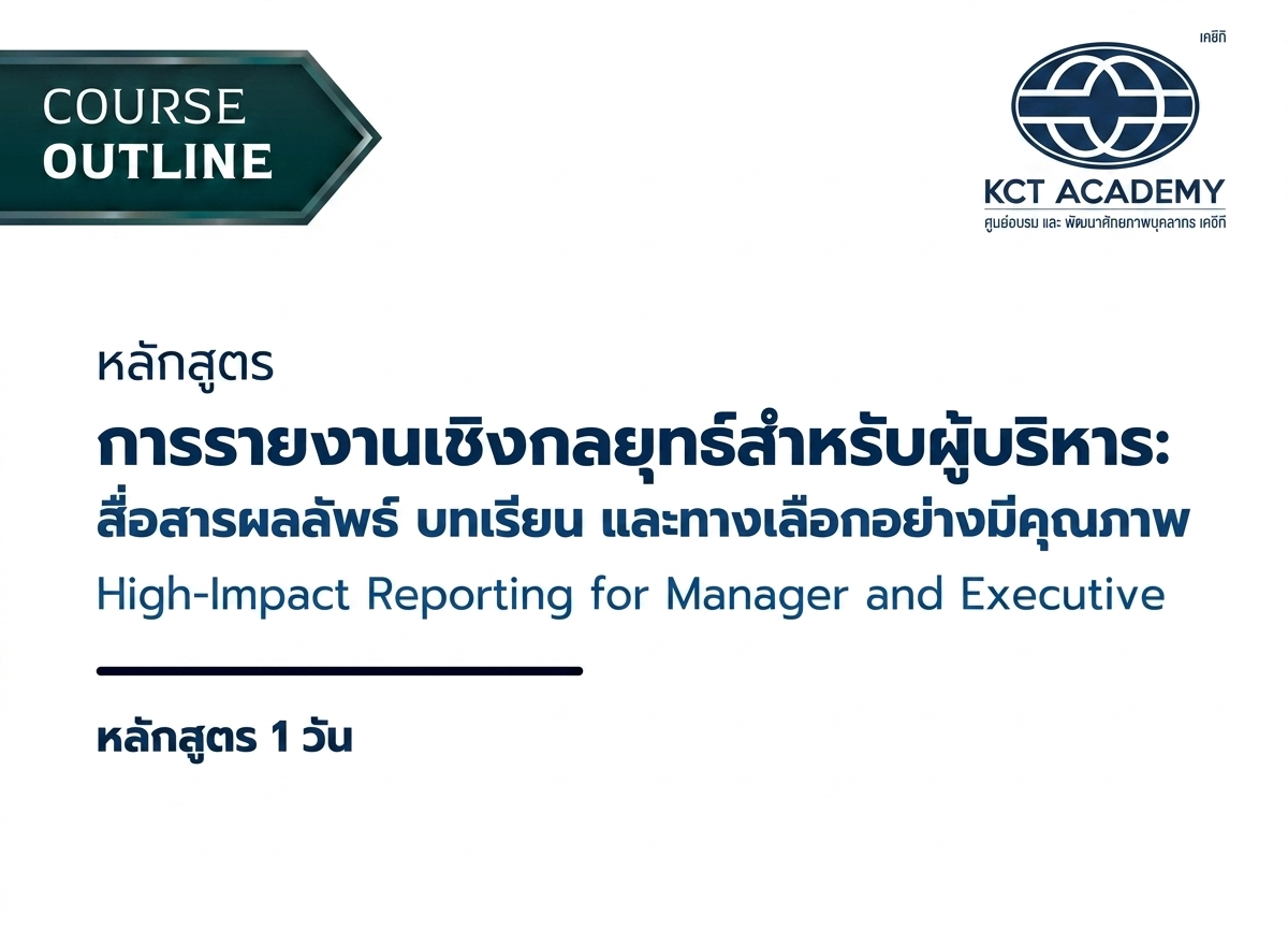 หลักสูตรการรายงานเชิงกลยุทธ์สำหรับผู้บริหาร: สื่อสารผลลัพธ์ บทเรียน และทางเลือกอย่างมีคุณภาพ (High-Impact Reporting for Manager and Executive)