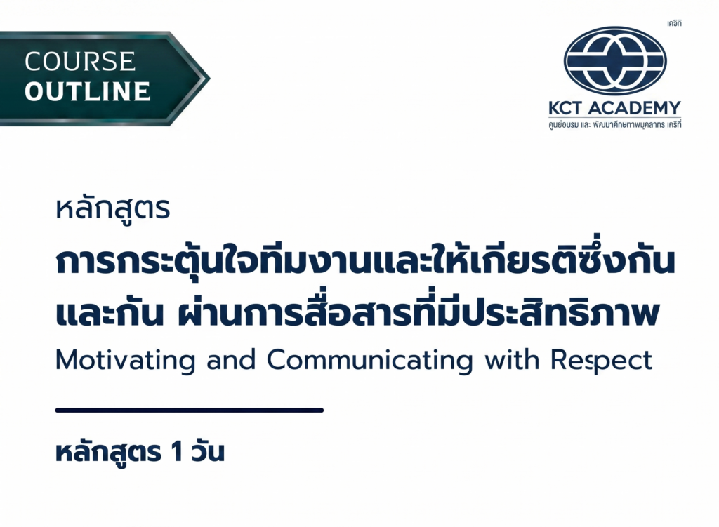 หลักสูตรการกระตุ้นใจทีมงานและให้เกียรติซึ่งกันและกัน ผ่านการสื่อสารที่มีประสิทธิภาพ (Motivating and Communicating with Respect)