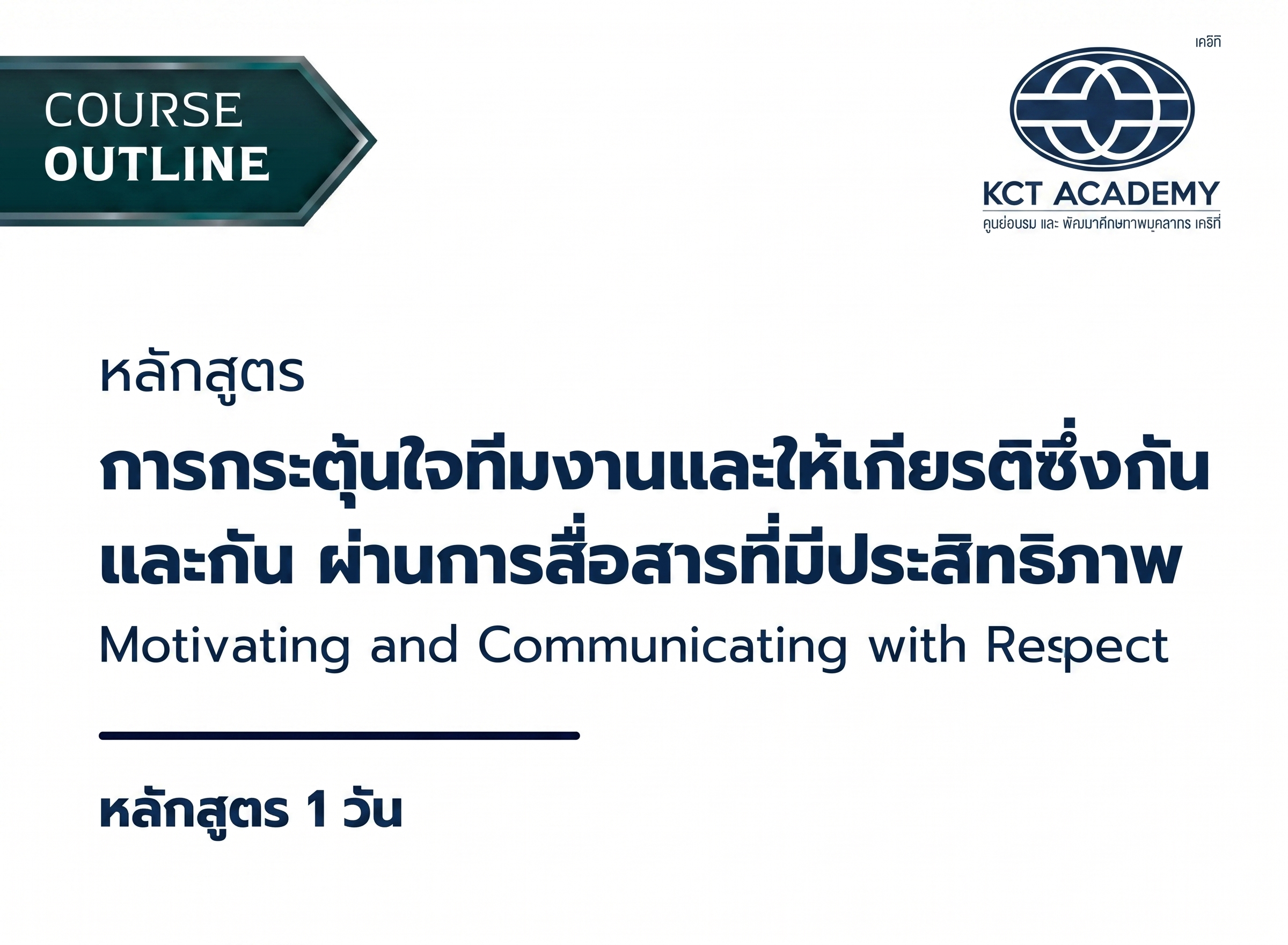 หลักสูตรการกระตุ้นใจทีมงานและให้เกียรติซึ่งกันและกัน ผ่านการสื่อสารที่มีประสิทธิภาพ (Motivating and Communicating with Respect)