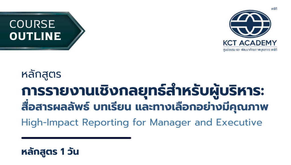 หลักสูตรการรายงานเชิงกลยุทธ์สำหรับผู้บริหาร: สื่อสารผลลัพธ์ บทเรียน และทางเลือกอย่างมีคุณภาพ (High-Impact Reporting for Manager and Executive)