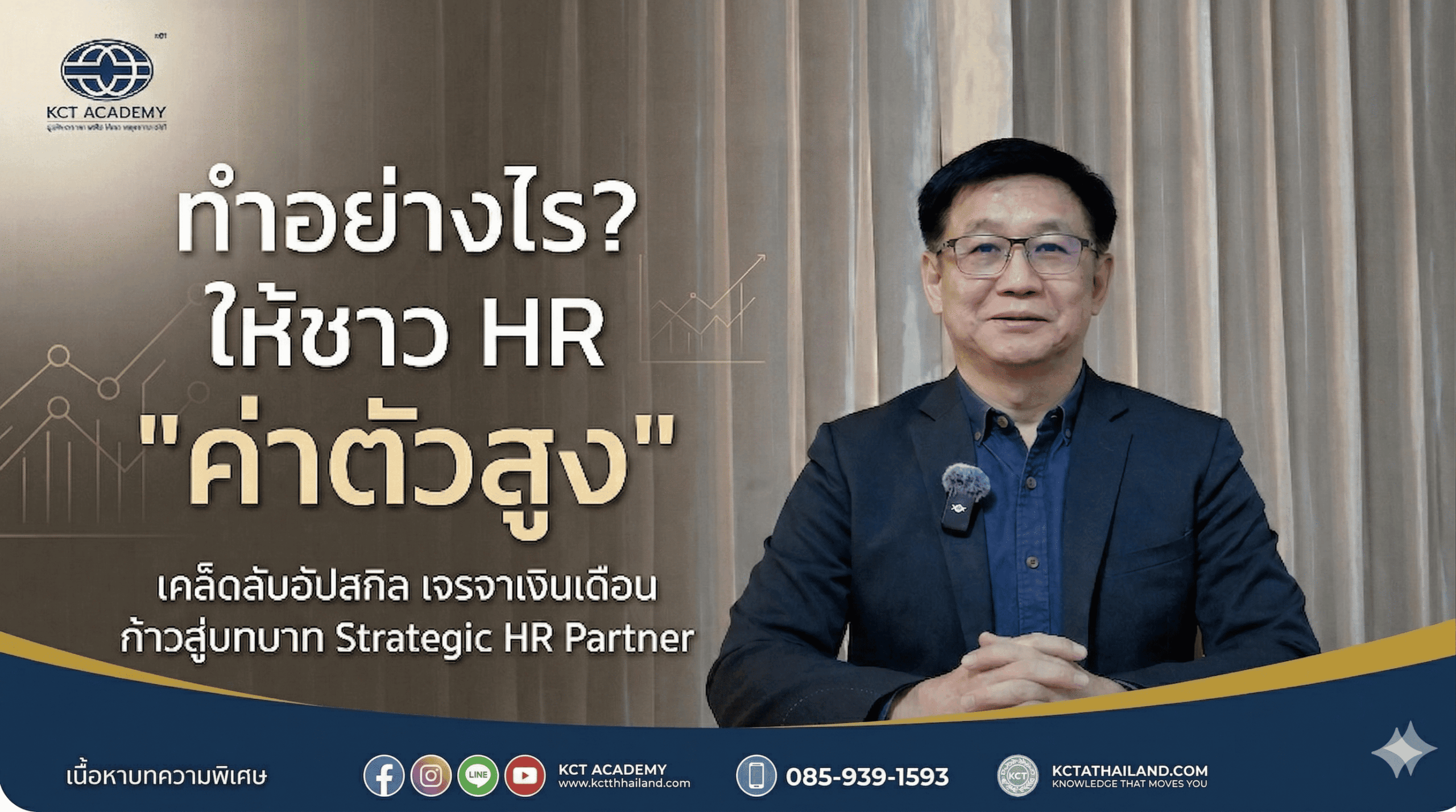 ทำอย่างไร?....ให้ชาว HR "ค่าตัวสูง"