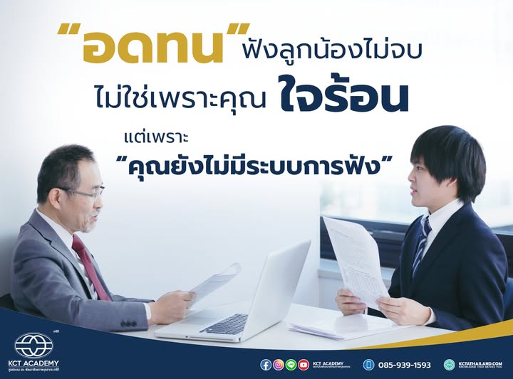 อดทนฟังลูกน้องไม่จบ ไม่ใช่เพราะคุณใจร้อน แต่เพราะ “คุณยังไม่มีระบบการฟัง”