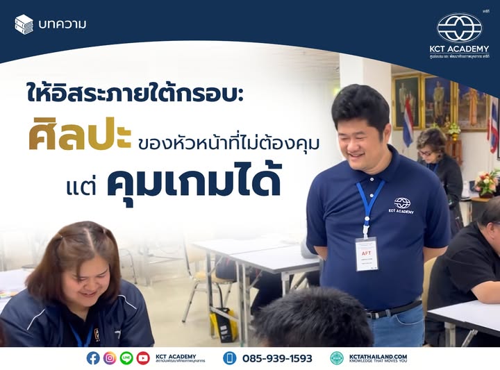 ให้อิสระภายใต้กรอบ: ศิลปะของหัวหน้าที่ไม่ต้องคุม แต่คุมเกมได้