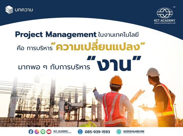 Project Management ในงานเทคโนโลยี คือการบริหาร “ความเปลี่ยนแปลง” มากพอ ๆ กับการบริหาร “งาน”