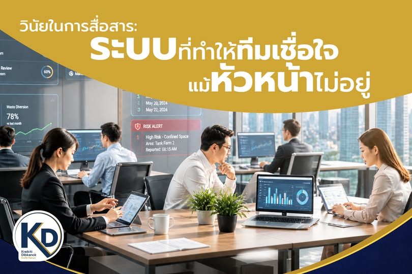 วินัยในการสื่อสาร: ระบบที่ทำให้ทีมเชื่อใจ แม้หัวหน้าไม่อยู่
