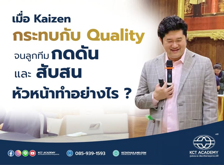 เมื่อKaizen กระทบกับ Quality จนลูกทีมกดดันและสับสน หัวหน้าทำอย่างไร