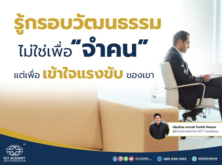 รู้กรอบวัฒนธรรม ไม่ใช่เพื่อจำคน แต่เพื่อเข้าใจแรงขับของเขา