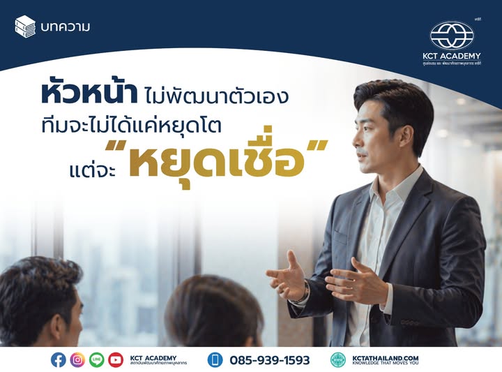 หัวหน้าไม่พัฒนาตัวเอง ทีมจะไม่ได้แค่หยุดโต แต่จะ “หยุดเชื่อ”