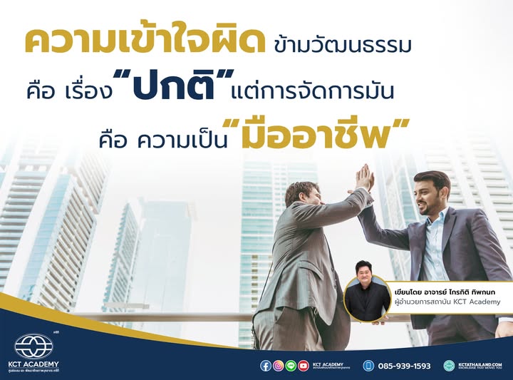 ความเข้าใจผิดข้ามวัฒนธรรมคือเรื่องปกติ แต่การจัดการมันคือความเป็นมืออาชีพ