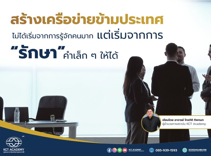 สร้างเครือข่ายข้ามประเทศ ไม่ได้เริ่มจากการรู้จักคนมาก แต่เริ่มจากการรักษาคำเล็ก ๆ ให้ได้