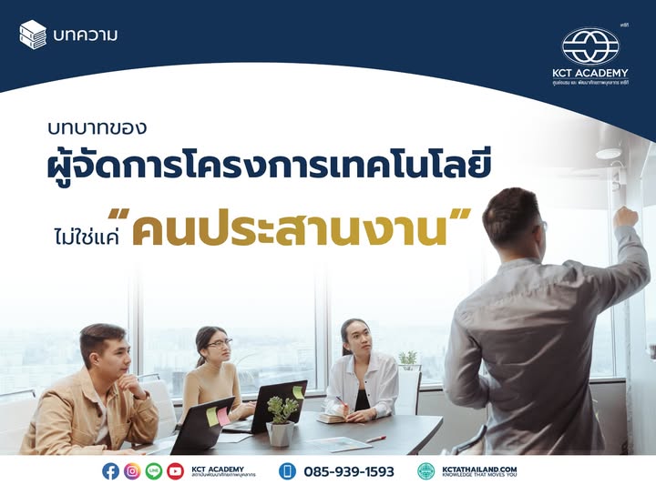 บทบาทของผู้จัดการโครงการเทคโนโลยี ไม่ใช่แค่ “คนประสานงาน”