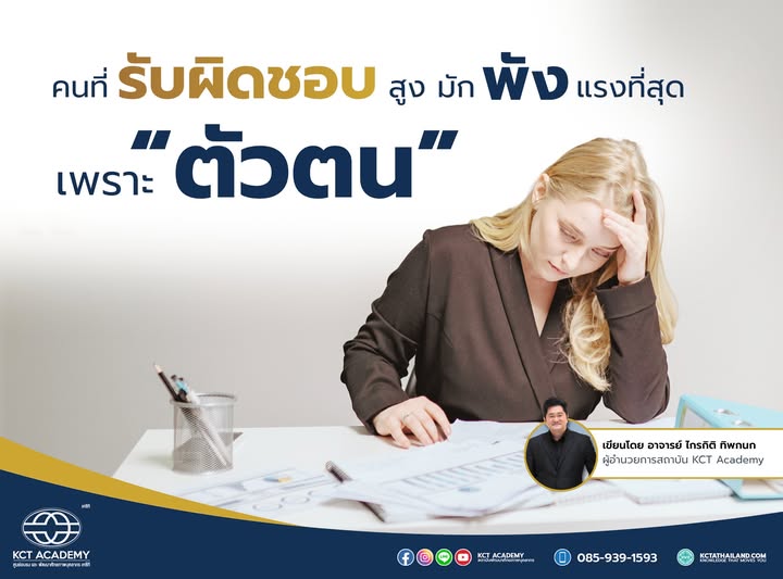 คนที่รับผิดชอบสูง มักพังแรงที่สุด เพราะ “ตัวตน”
