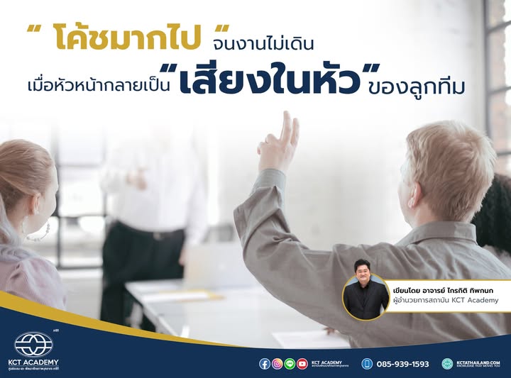 โค้ชมากไป จนงานไม่เดิน เมื่อหัวหน้ากลายเป็น “เสียงในหัว” ของลูกทีม