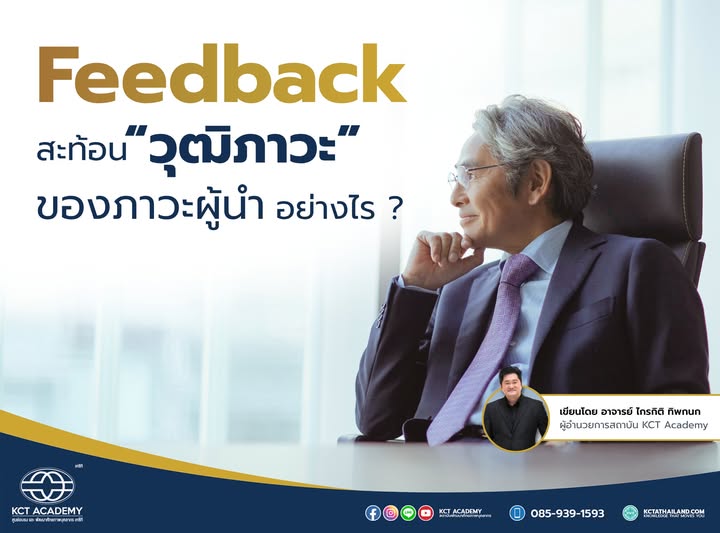 Feedback สะท้อนวุฒิภาวะของภาวะผู้นำอย่างไร ?
