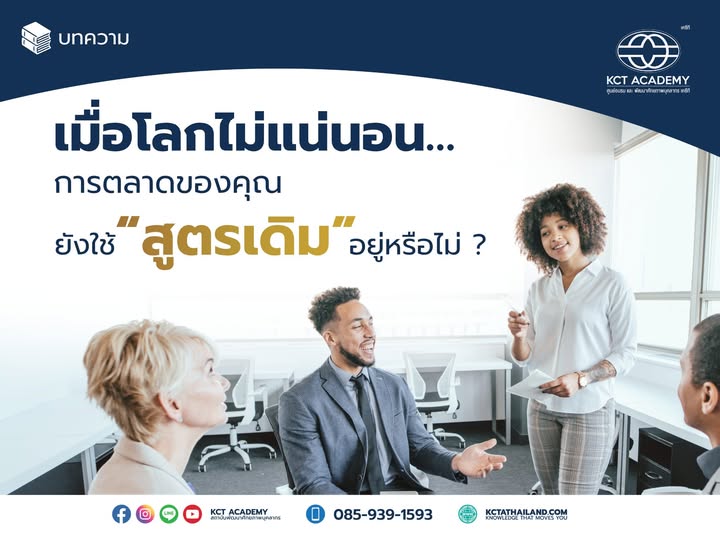 เมื่อโลกไม่แน่นอน…การตลาดของคุณยังใช้สูตรเดิมอยู่หรือไม่?