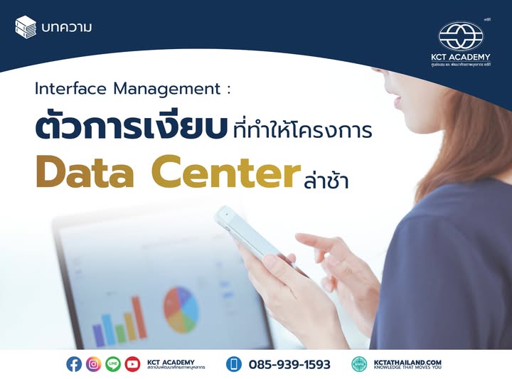 Interface Management: ตัวการเงียบที่ทำให้โครงการ Data Center ล่าช้า