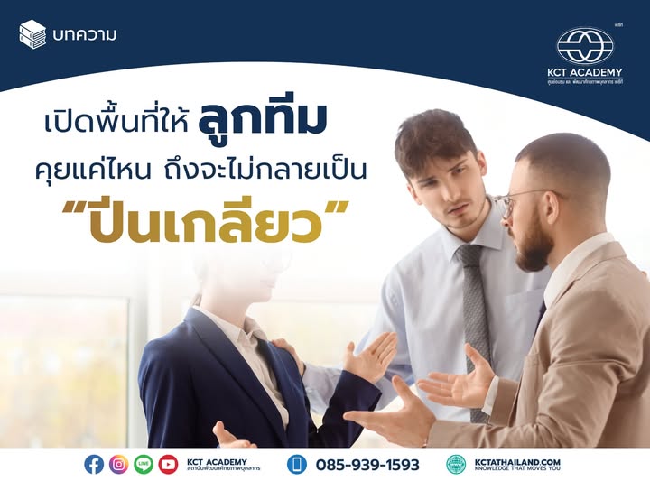 เปิดพื้นที่ให้ลูกทีมคุยแค่ไหน ถึงจะไม่กลายเป็น “ปีนเกลียว”