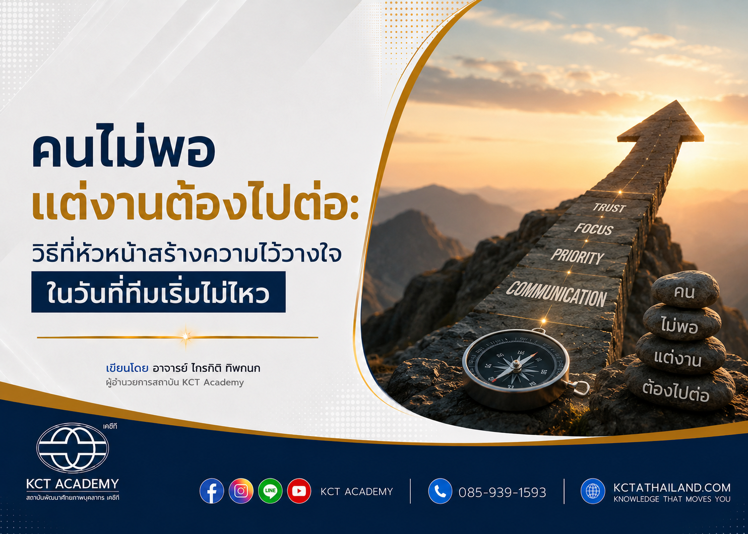 คนไม่พอ แต่งานต้องไปต่อ: วิธีที่หัวหน้าสร้างความไว้วางใจในวันที่ทีมเริ่มไม่ไหว