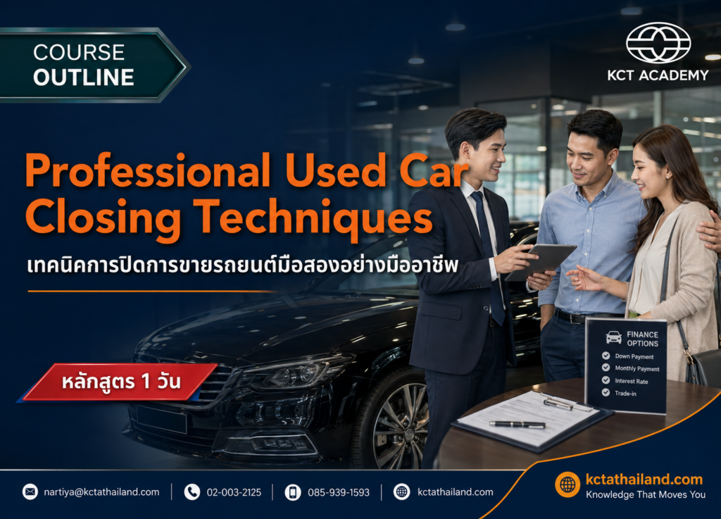 หลักสูตรเทคนิคการปิดการขายรถยนต์มือสองอย่างมืออาชีพ (Professional Used Car Closing Techniques)