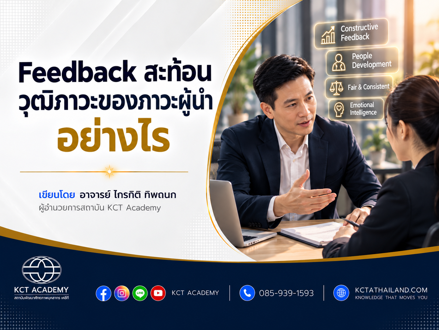 Feedback สะท้อนวุฒิภาวะของภาวะผู้นำอย่างไร