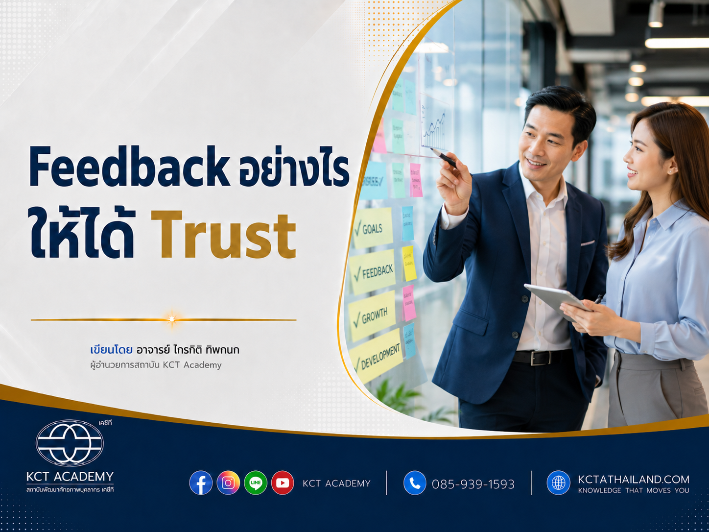 Feedback อย่างไรให้ได้ Trust
