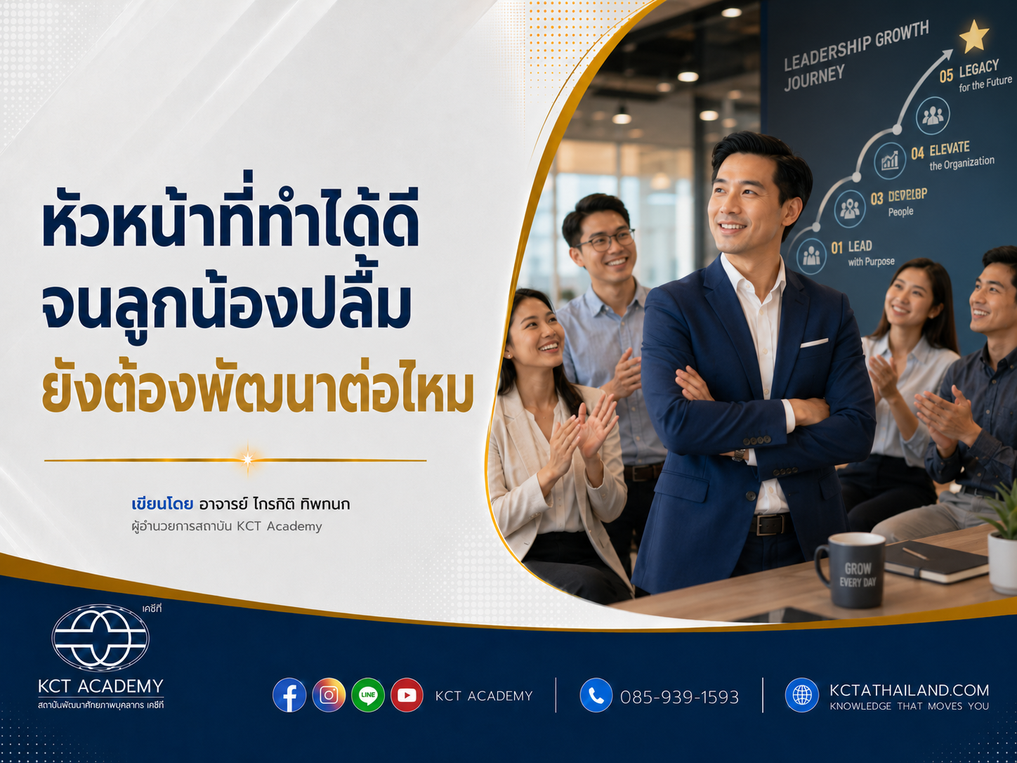 หัวหน้าที่ทำได้ดีจนลูกน้องปลื้ม ยังต้องพัฒนาต่อไหม