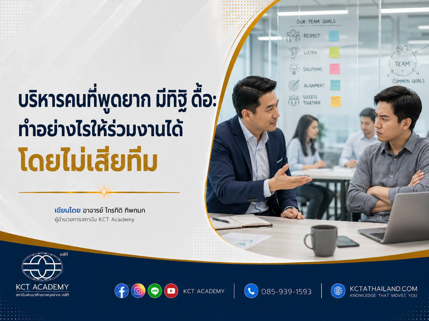 บริหารคนที่พูดยาก มีทิฏฐิ ดื้อ: ทำอย่างไรให้ร่วมงานได้โดยไม่เสียทีม