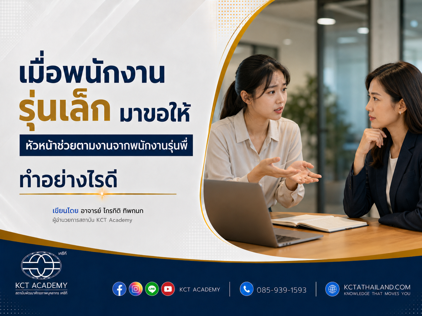 เมื่อพนักงานรุ่นเล็กมาขอให้หัวหน้าช่วยตามงานจากพนักงานรุ่นพี่ ทำอย่างไรดี