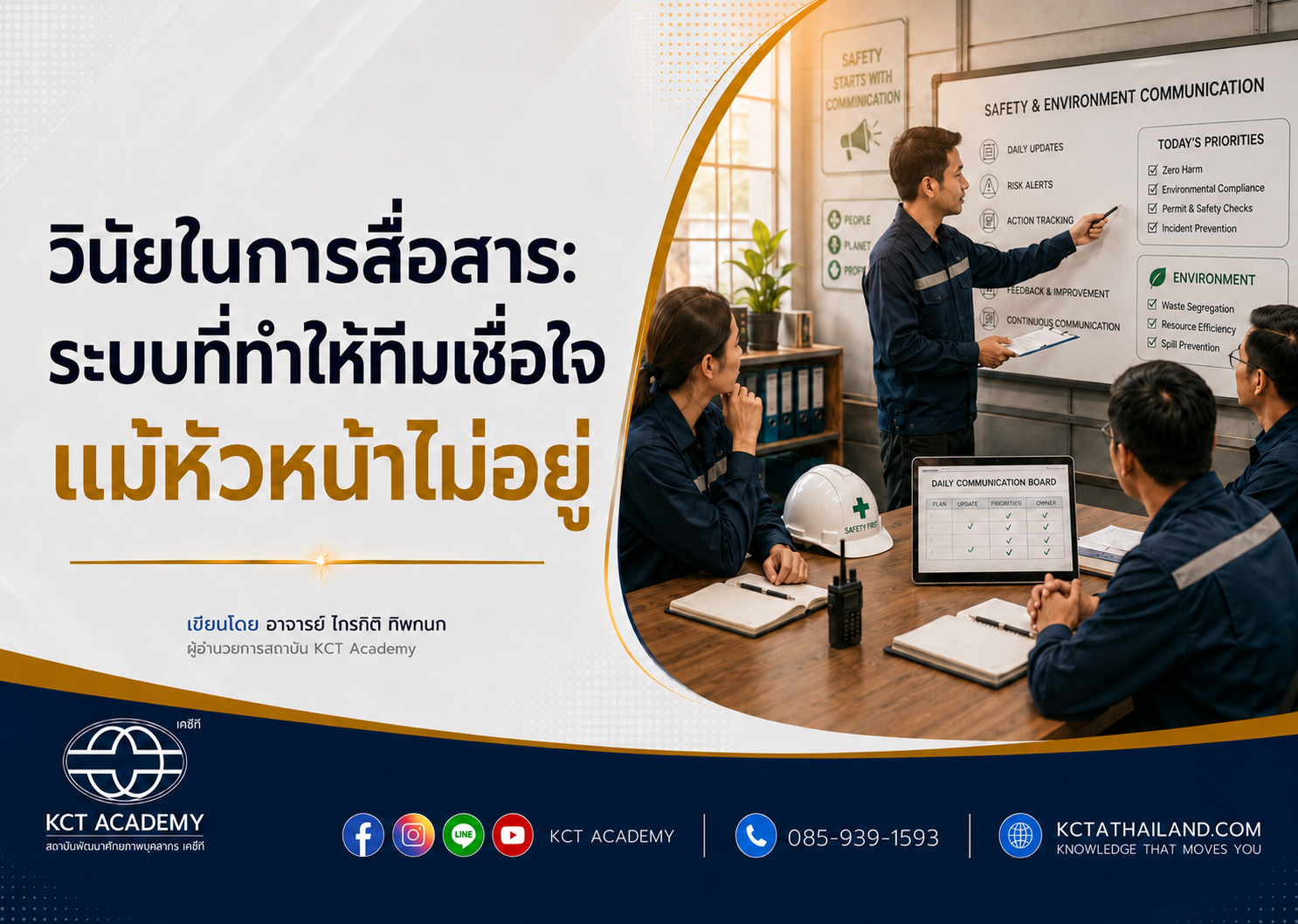 วินัยในการสื่อสาร: ระบบที่ทำให้ทีมเชื่อใจ แม้หัวหน้าไม่อยู่