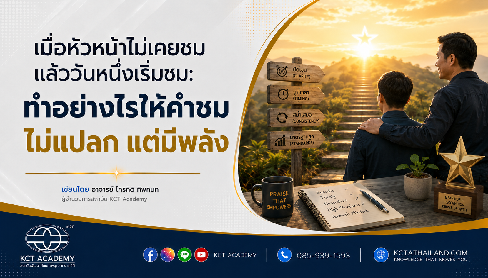 เมื่อหัวหน้าไม่เคยชม แล้ววันหนึ่งเริ่มชม: ทำอย่างไรให้คำชม “ไม่แปลก” แต่ “มีพลัง”