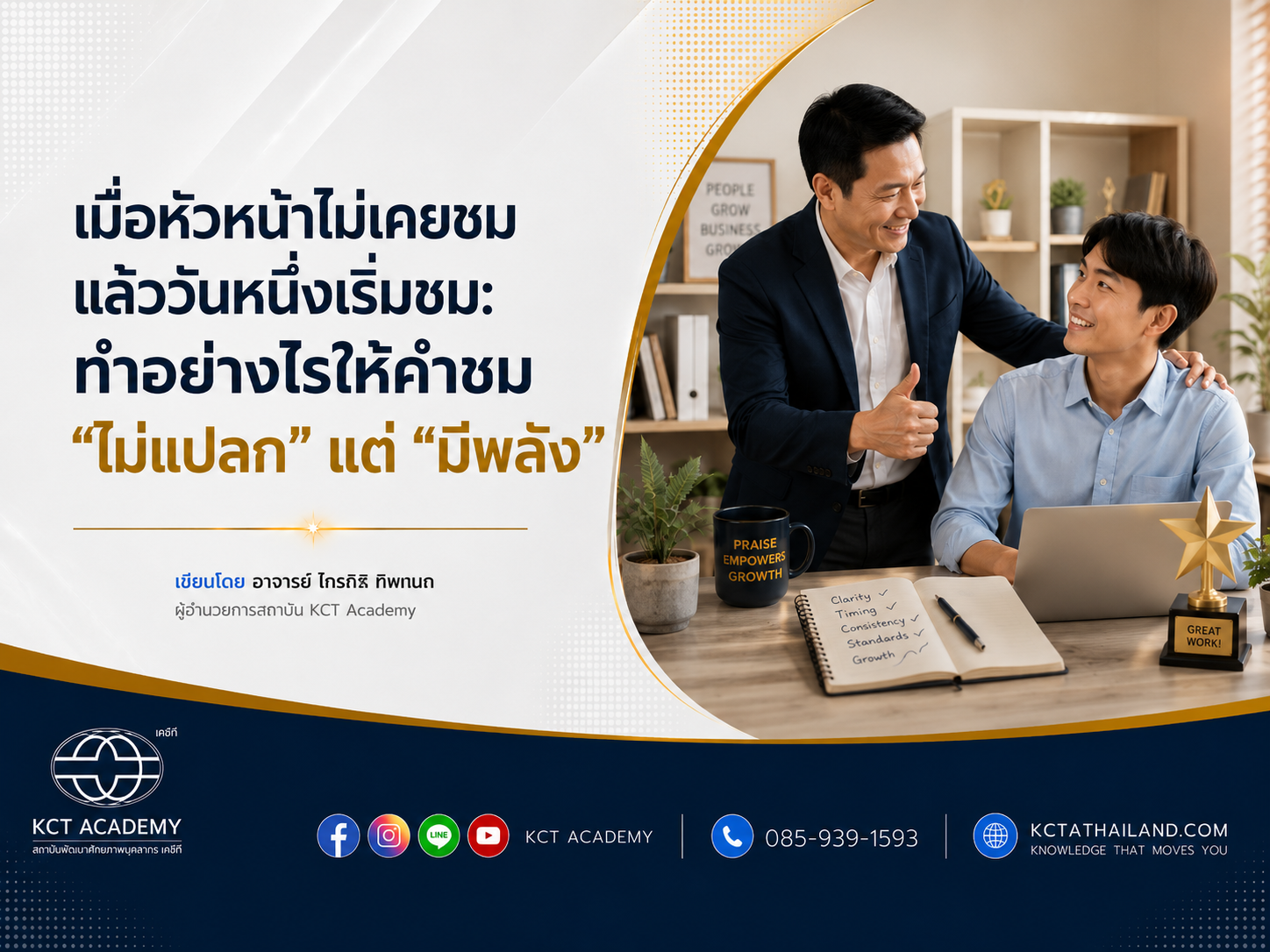 เมื่อหัวหน้าไม่เคยชม แล้ววันหนึ่งเริ่มชม: ทำอย่างไรให้คำชม “ไม่แปลก” แต่ “มีพลัง”